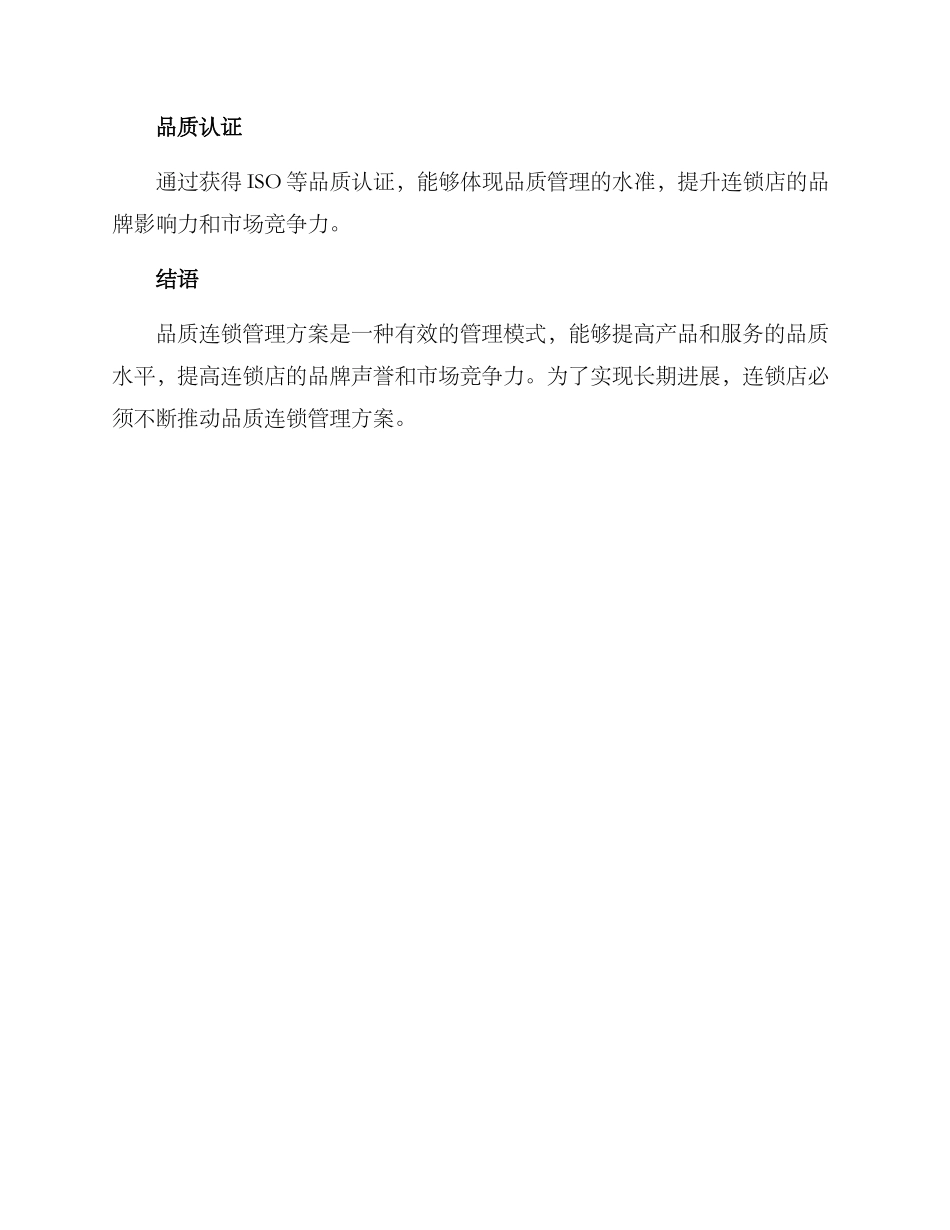 品质连锁管理方案_第3页