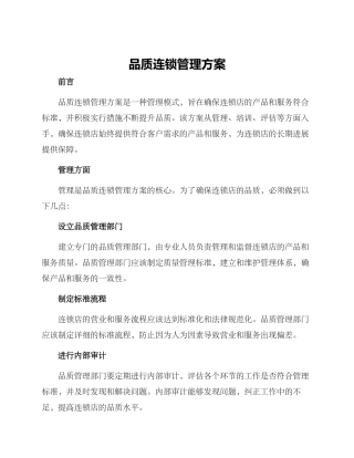 品质连锁管理方案