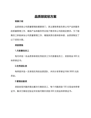 品质部奖惩方案