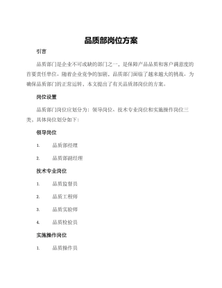 品质部岗位方案