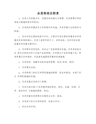 品质部岗位职责