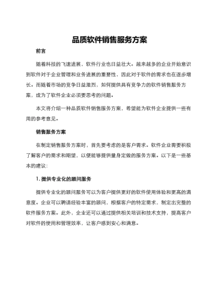 品质软件销售服务方案