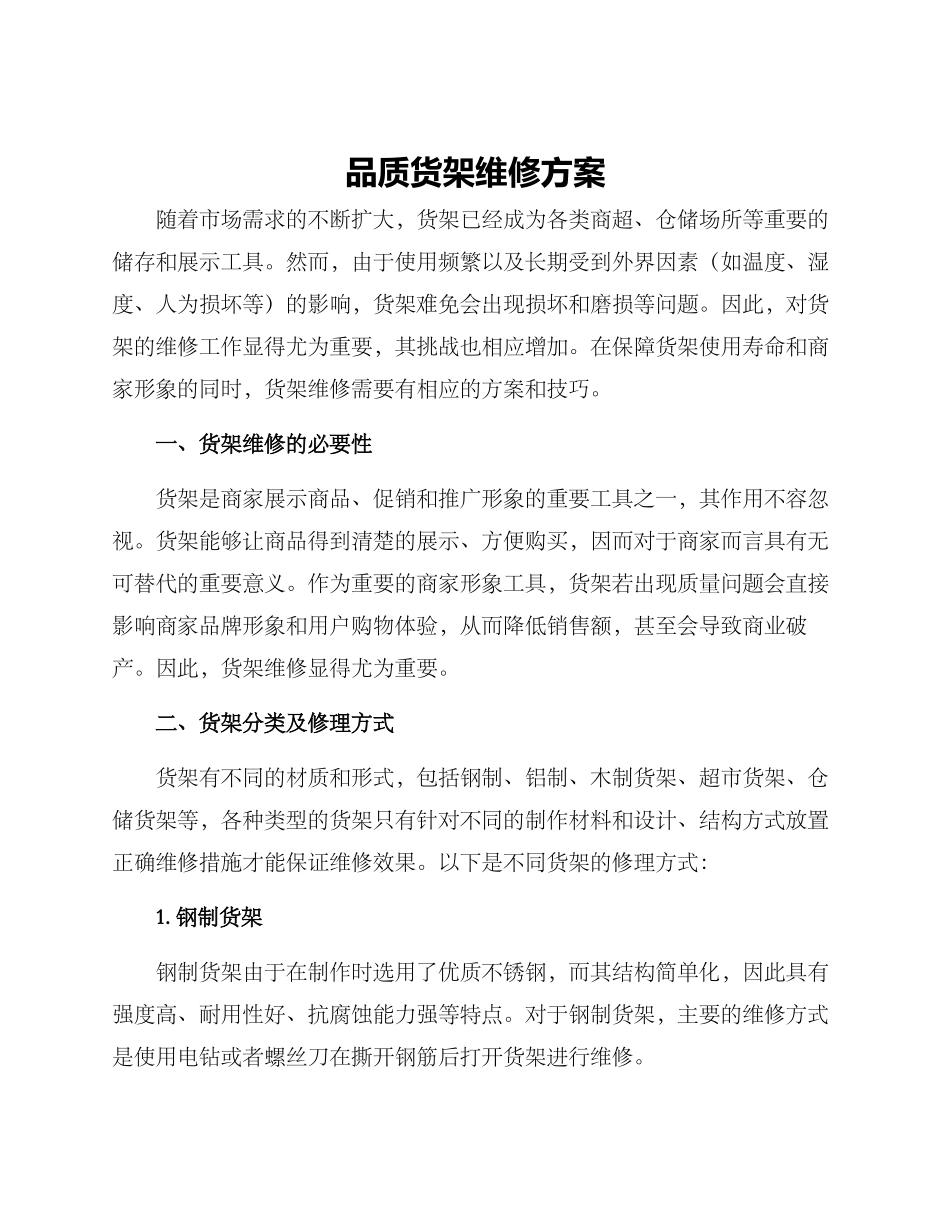 品质货架维修方案_第1页