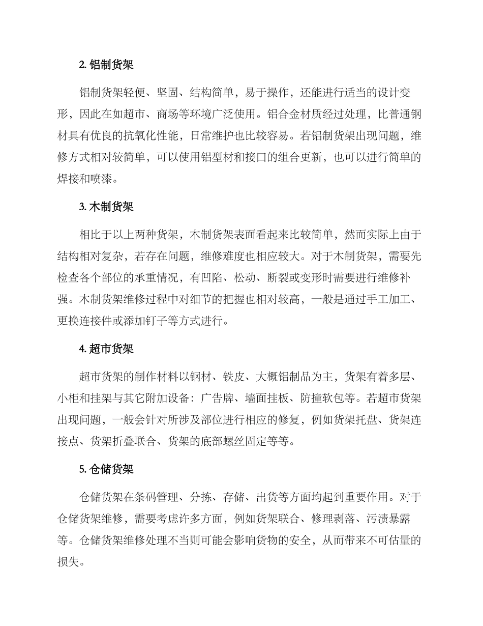 品质货架维修方案_第2页