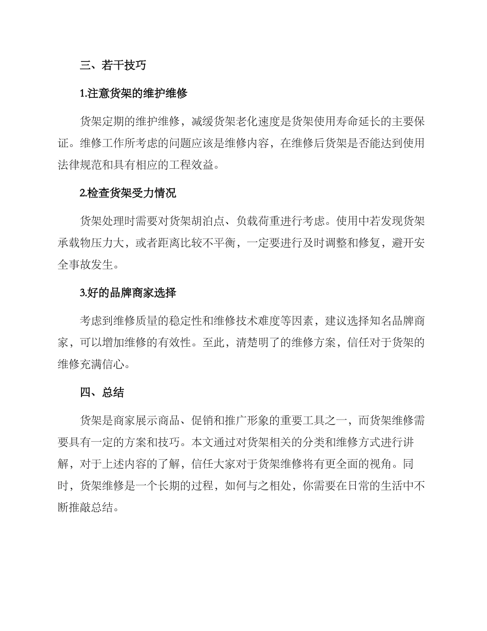 品质货架维修方案_第3页