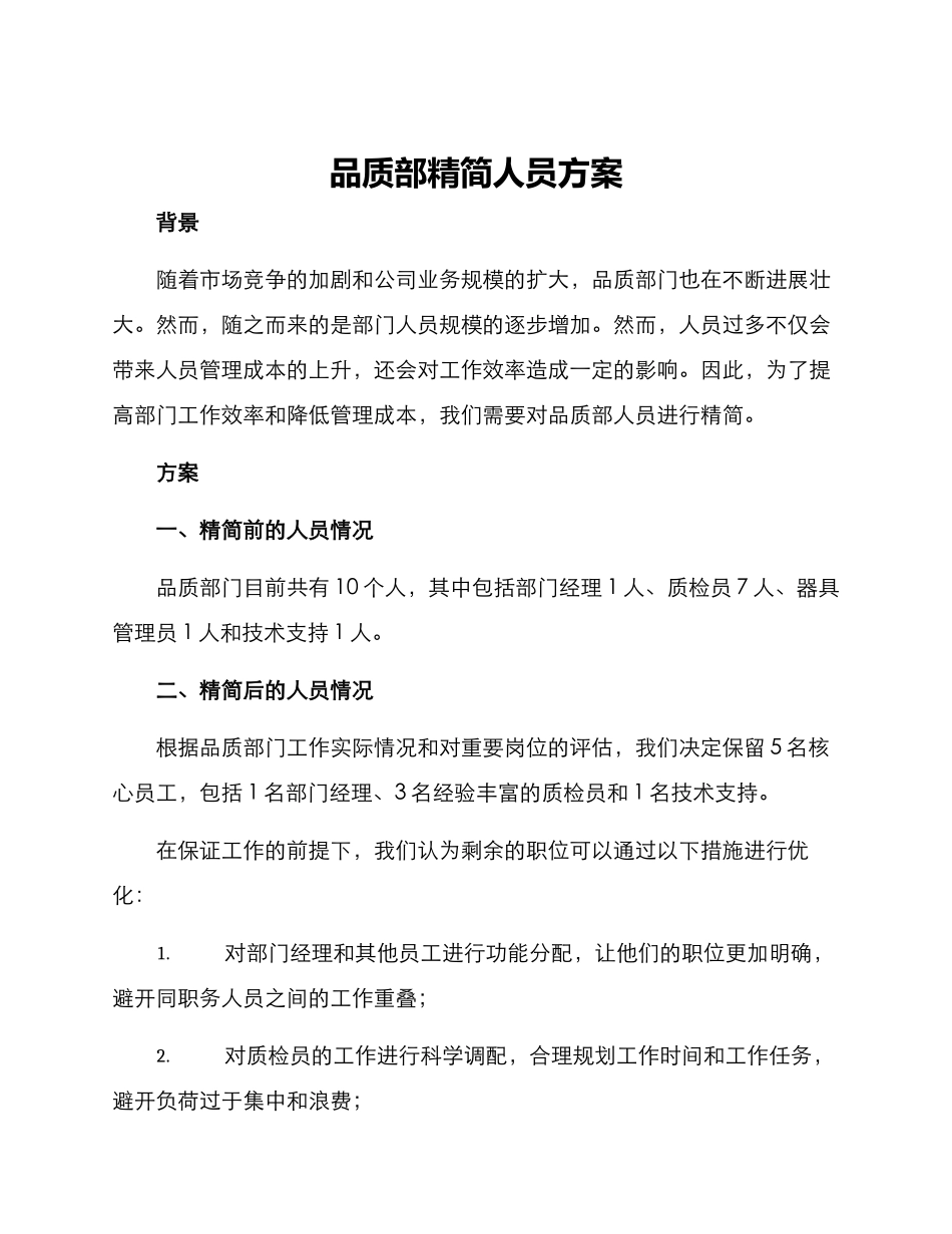 品质部精简人员方案_第1页