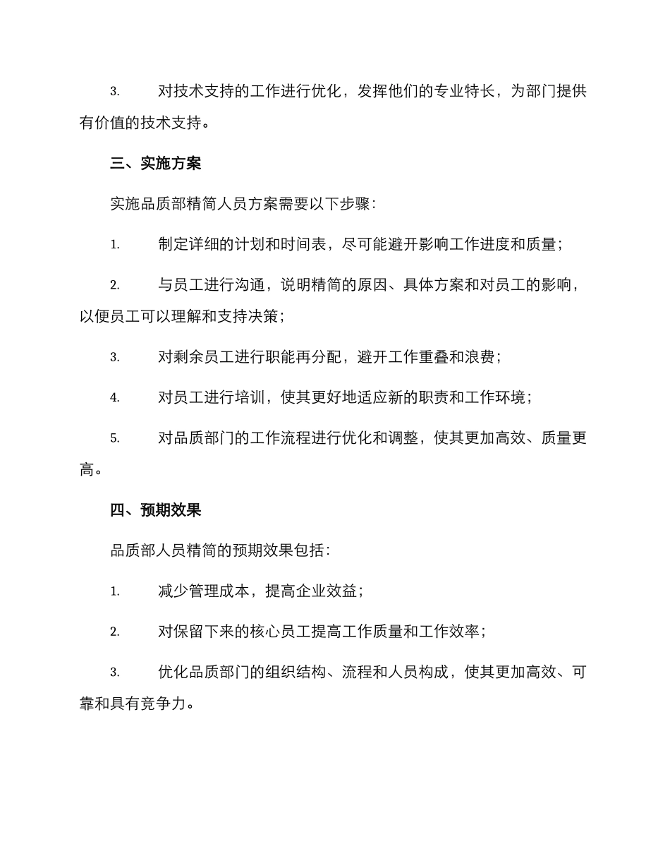 品质部精简人员方案_第2页
