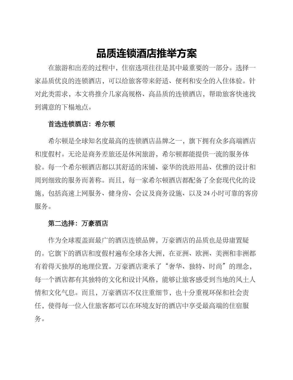 品质连锁酒店推荐方案_第1页