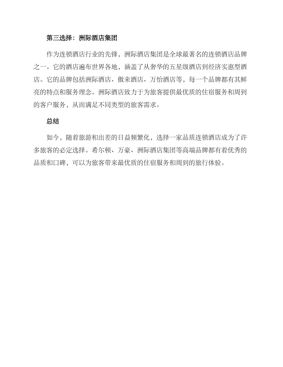 品质连锁酒店推荐方案_第2页