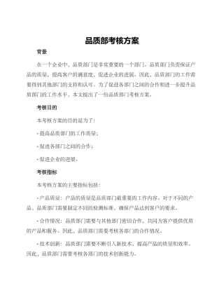 品质部考核方案