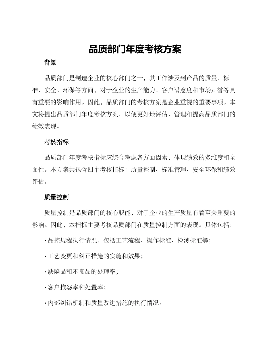 品质部门年度考核方案_第1页