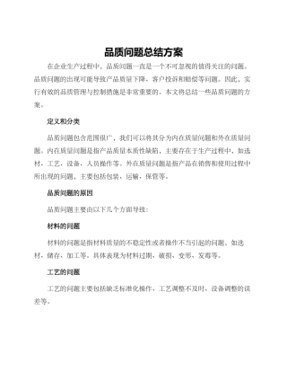 品质问题总结方案