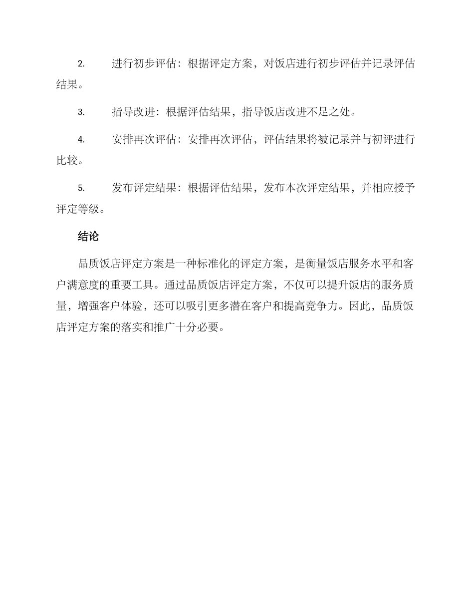 品质饭店评定方案_第2页