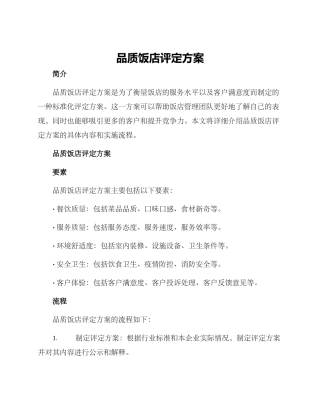 品质饭店评定方案