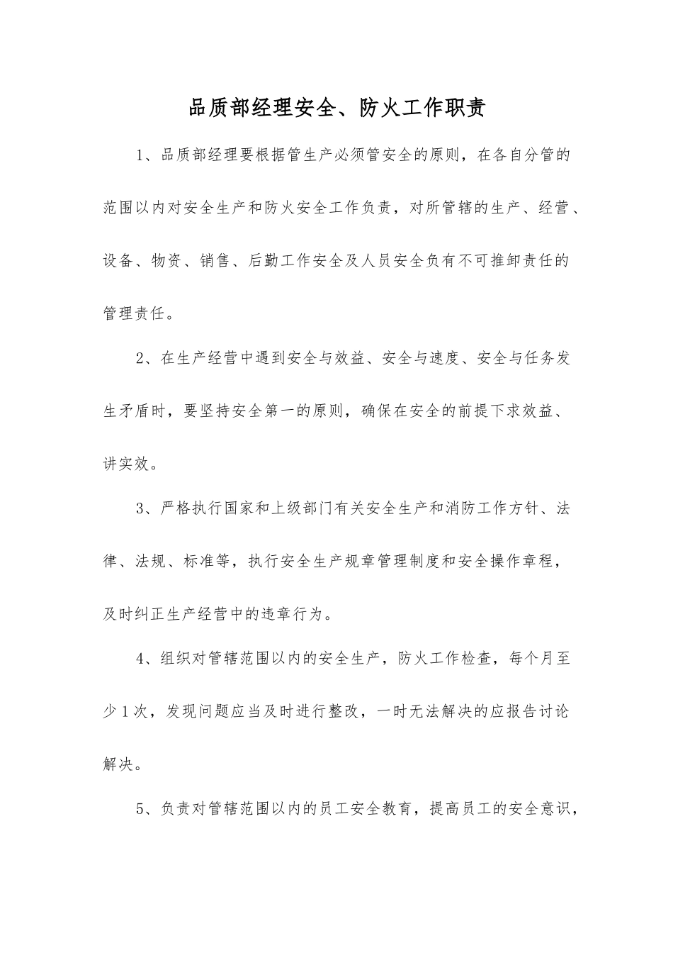 品质部经理安全、防火工作职责_第1页