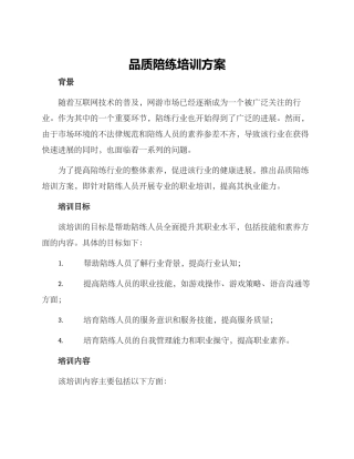 品质陪练培训方案