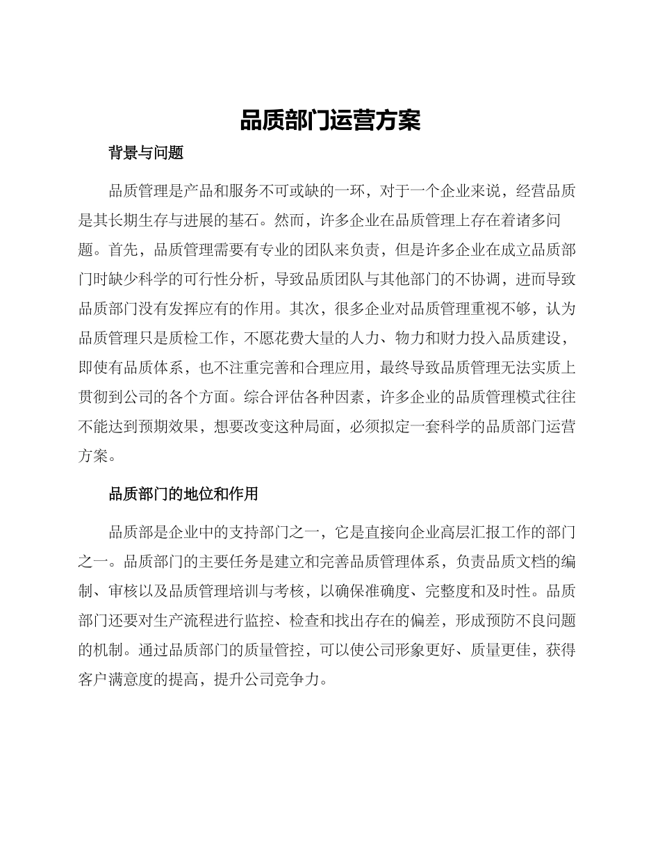 品质部门运营方案_第1页
