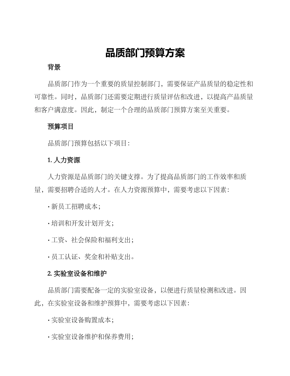 品质部门预算方案_第1页