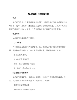 品质部门预算方案