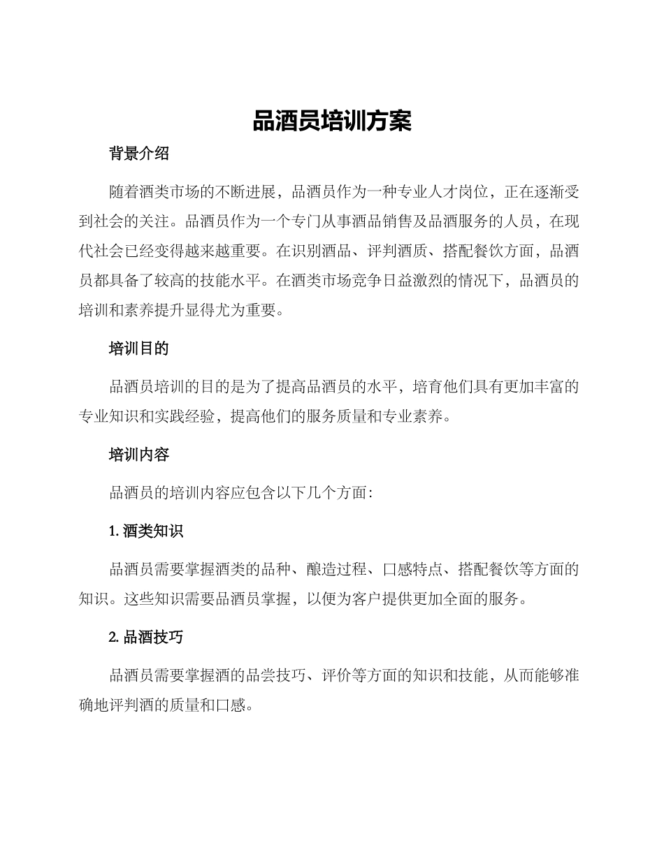 品酒员培训方案_第1页