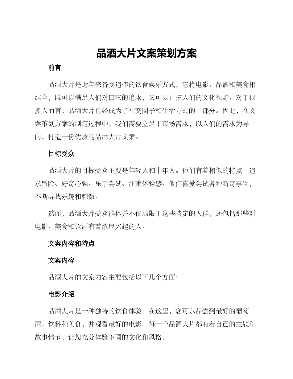 品酒大片文案策划方案_第1页