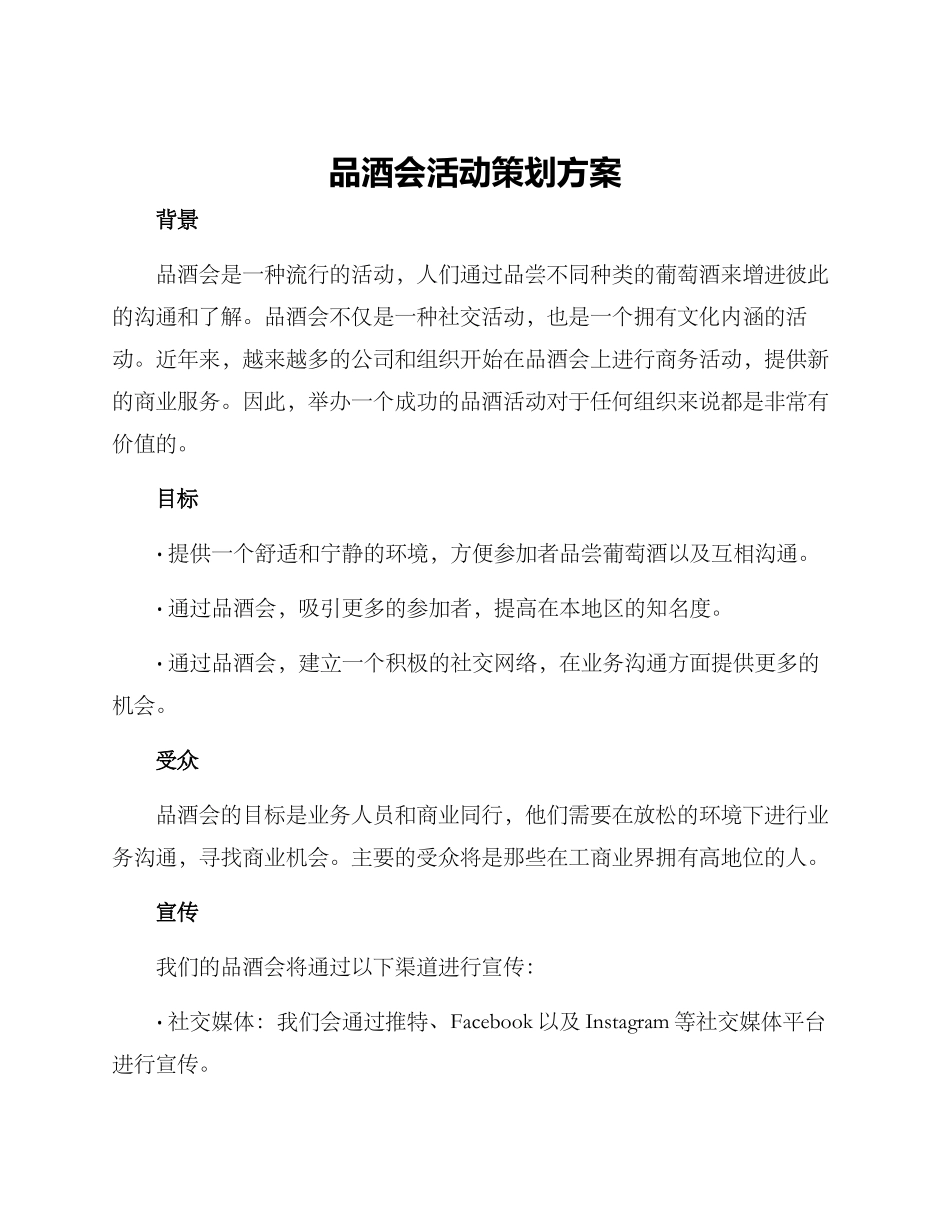 品酒会活动策划方案_第1页