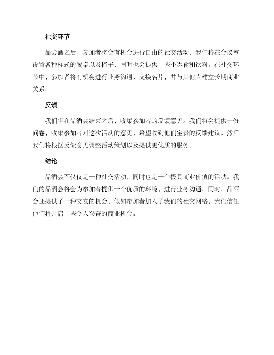 品酒会活动策划方案_第3页