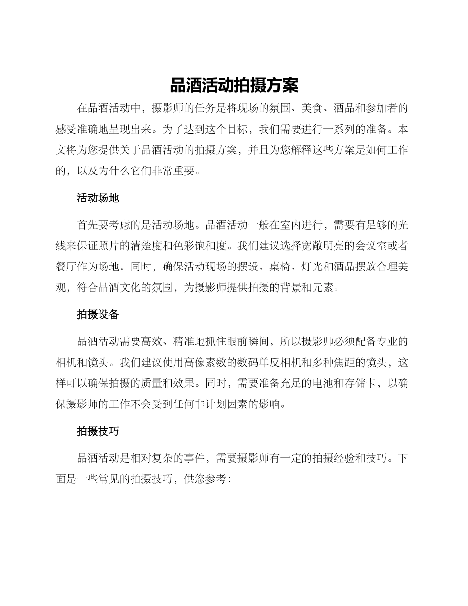 品酒活动拍摄方案_第1页