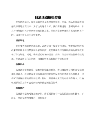 品酒活动拍摄方案