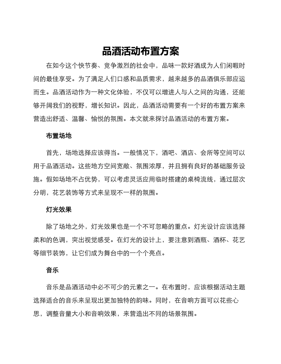 品酒活动布置方案_第1页