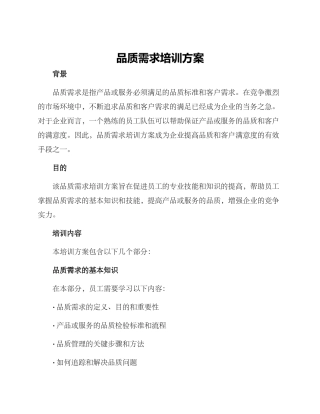 品质需求培训方案