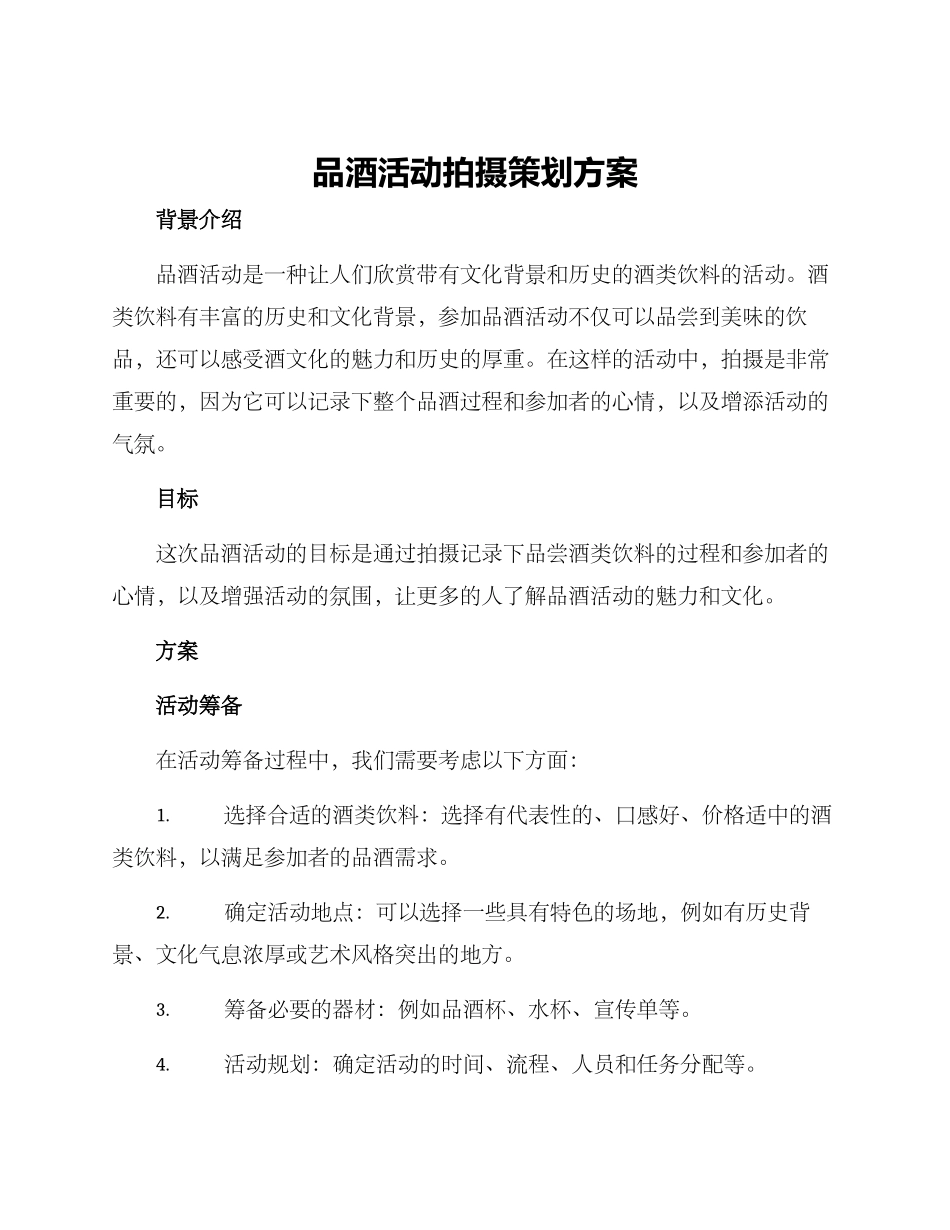 品酒活动拍摄策划方案_第1页