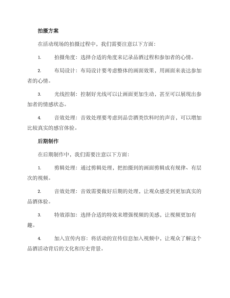 品酒活动拍摄策划方案_第2页