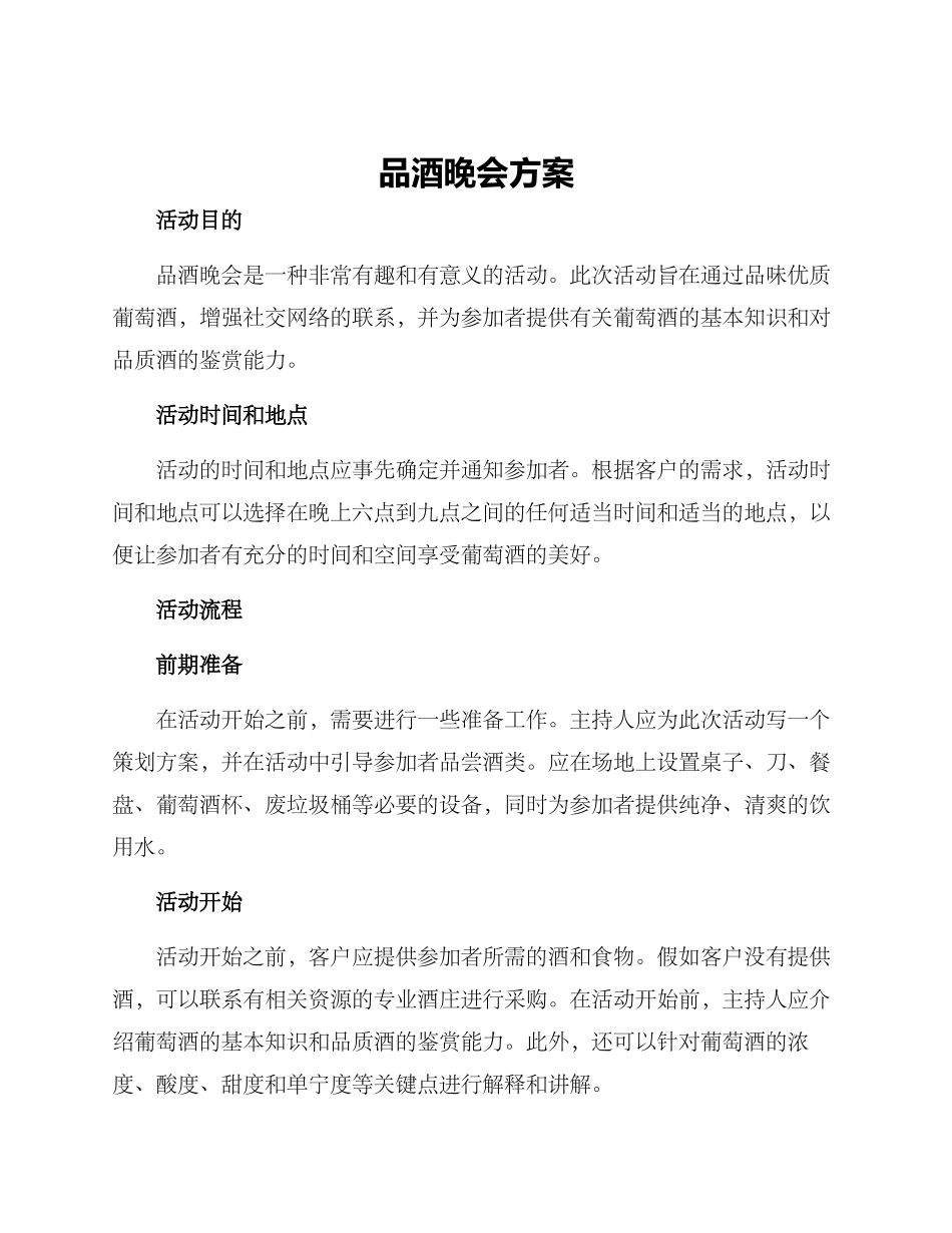品酒晚会方案_第1页