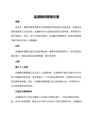 品酒顾问营销方案