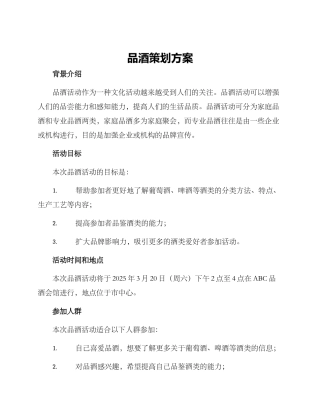 品酒策划方案