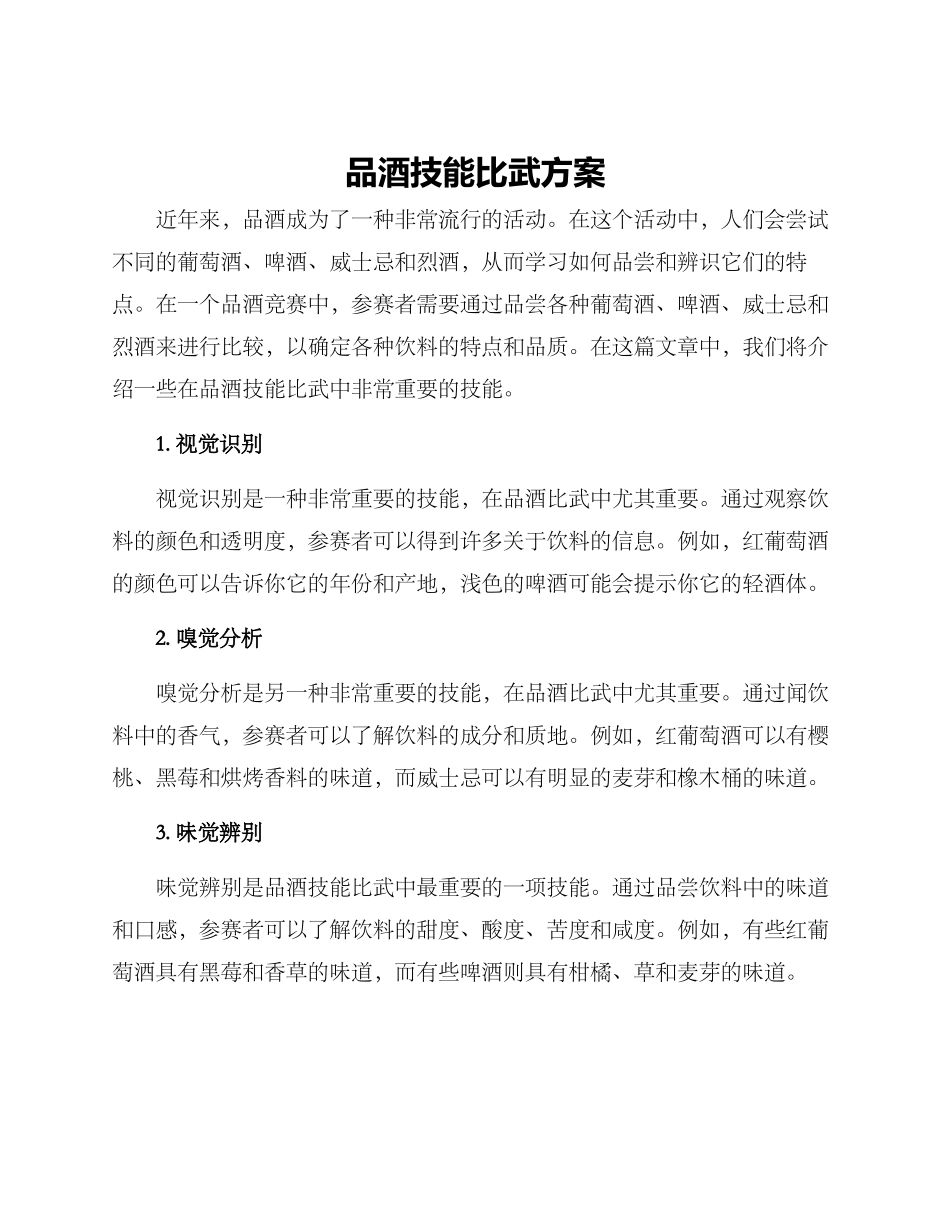 品酒技能比武方案_第1页