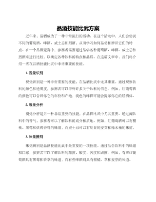 品酒技能比武方案