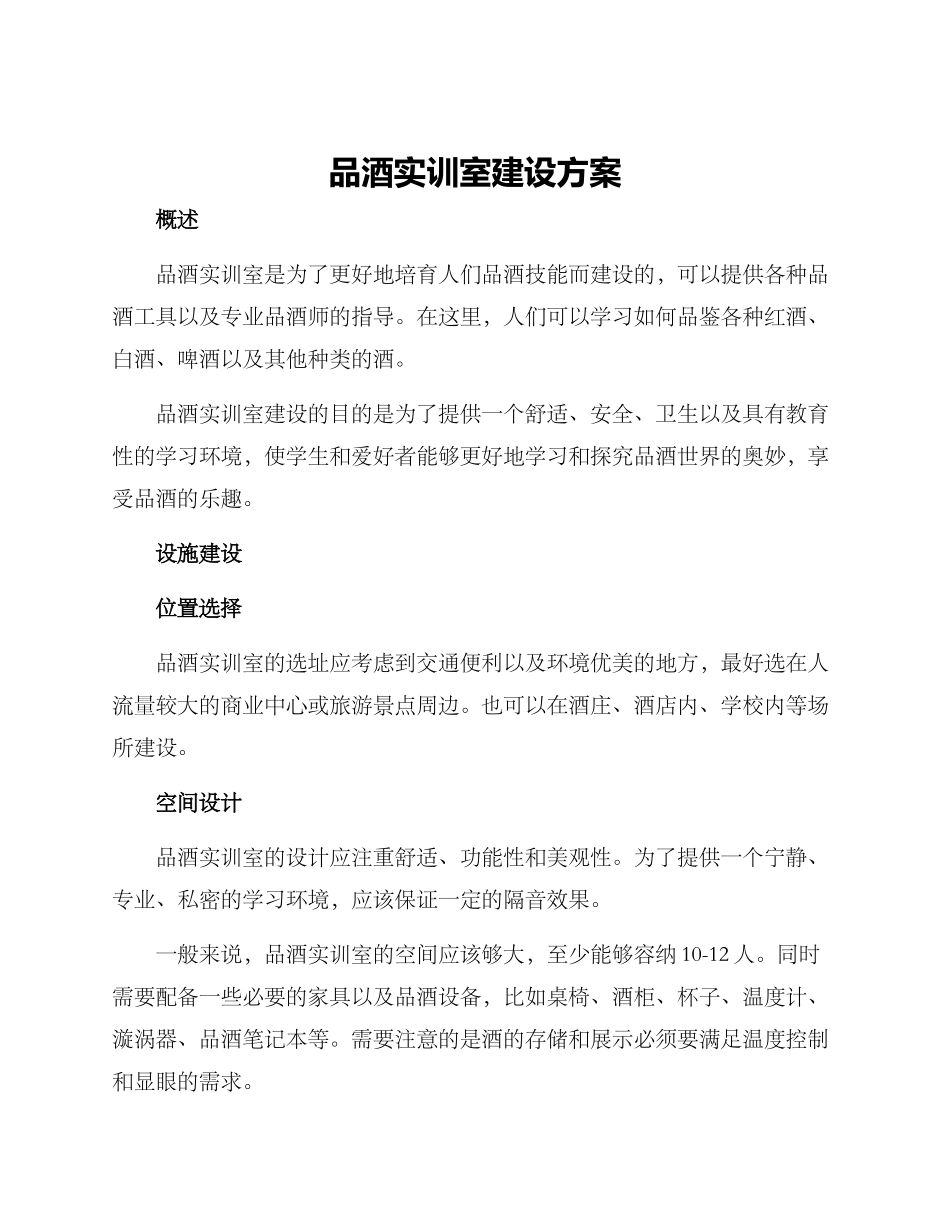 品酒实训室建设方案_第1页