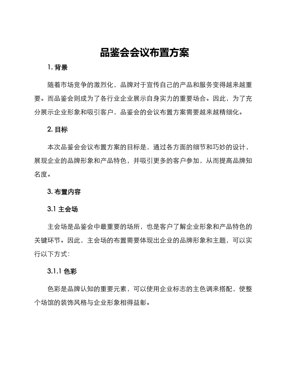 品鉴会会议布置方案_第1页