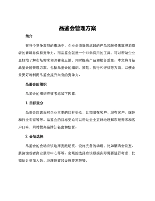 品鉴会管理方案
