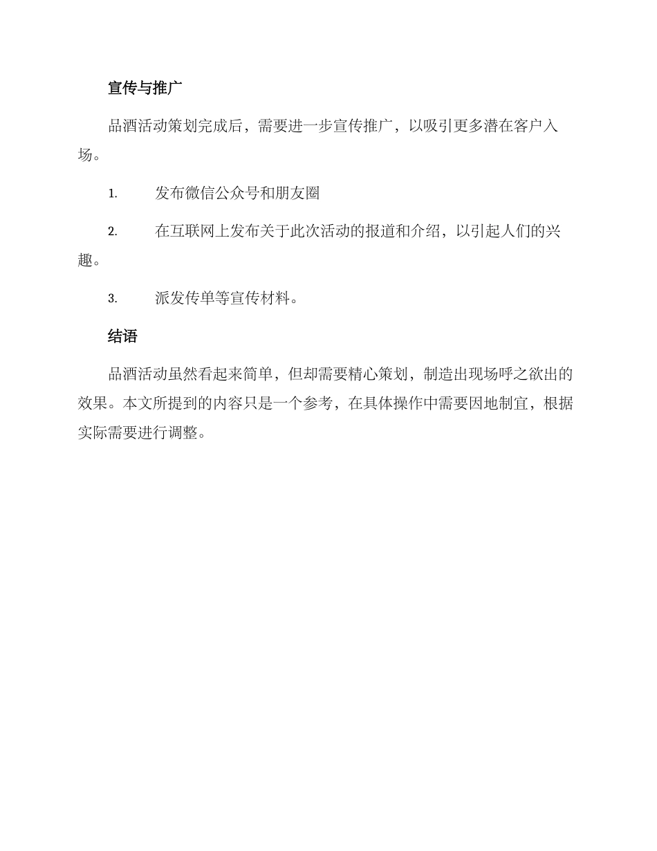 品酒活动策划方案_第3页