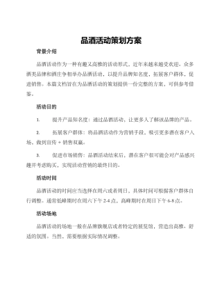 品酒活动策划方案