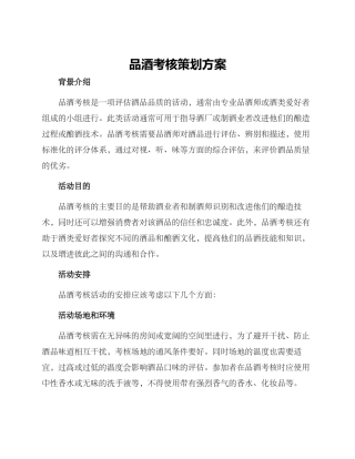 品酒考核策划方案