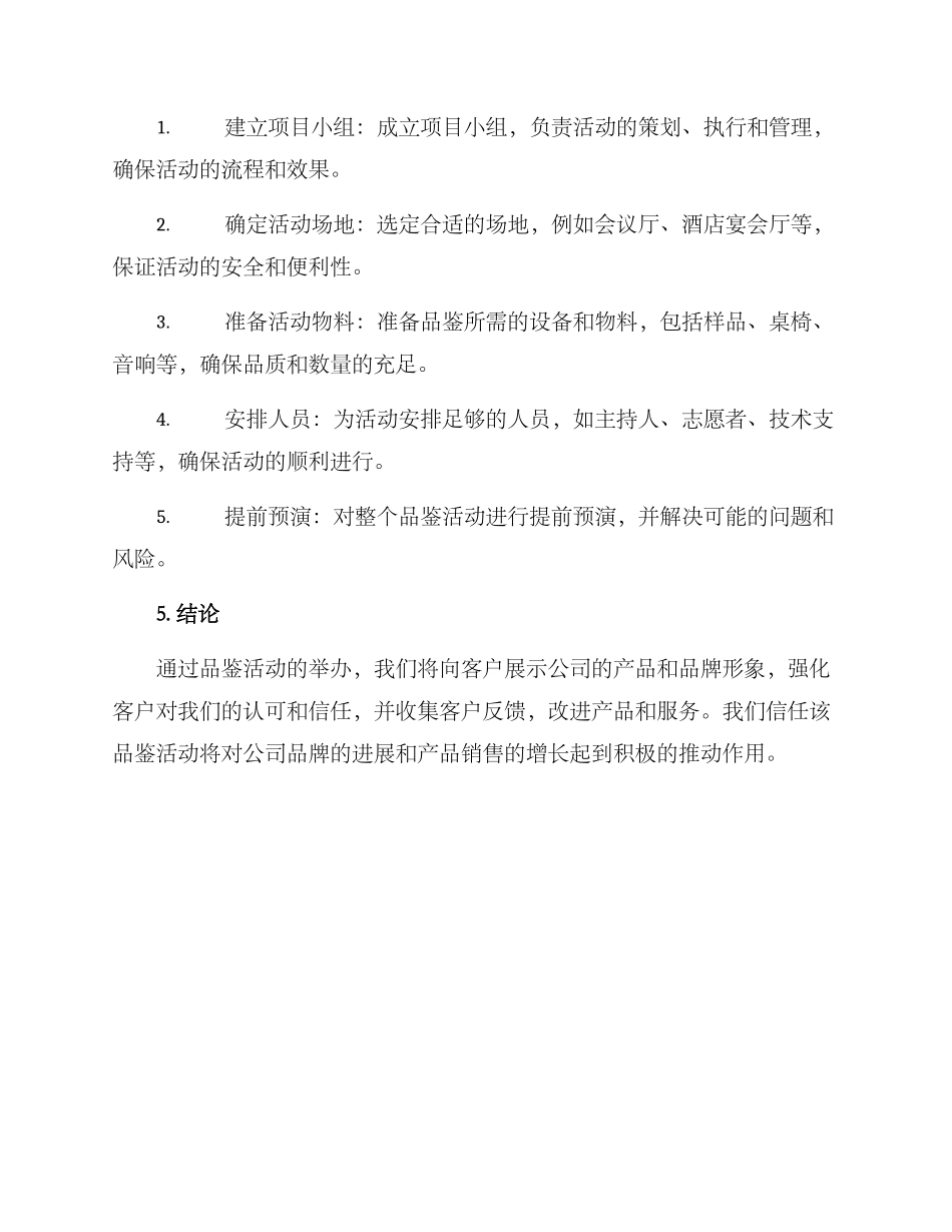 品鉴活动宣传方案_第3页