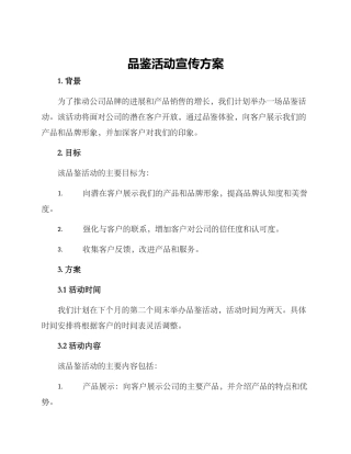 品鉴活动宣传方案