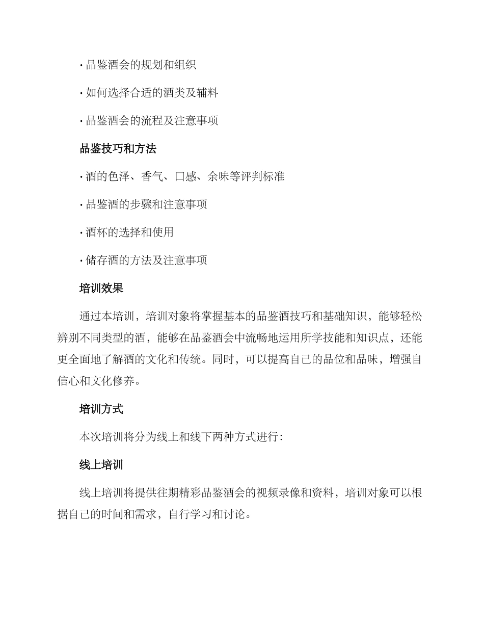 品鉴酒会培训方案_第2页