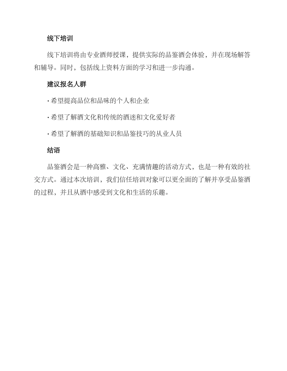 品鉴酒会培训方案_第3页