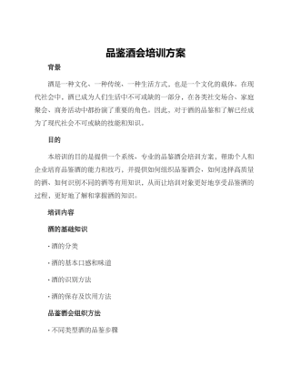 品鉴酒会培训方案