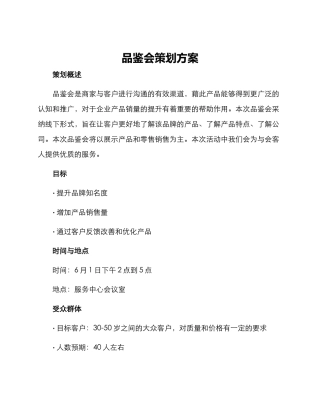 品鉴会策划方案